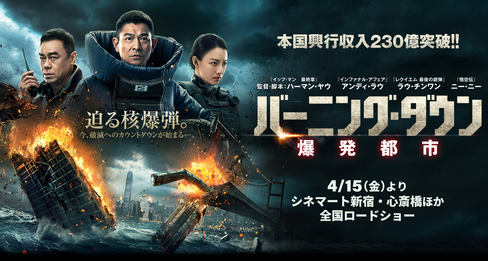 本国興行収入230億突破！！香港アクション映画の“限界突破”に挑む超大作！！4/15（金）より、シネマート新宿・心斎橋ほか全国ロードショー