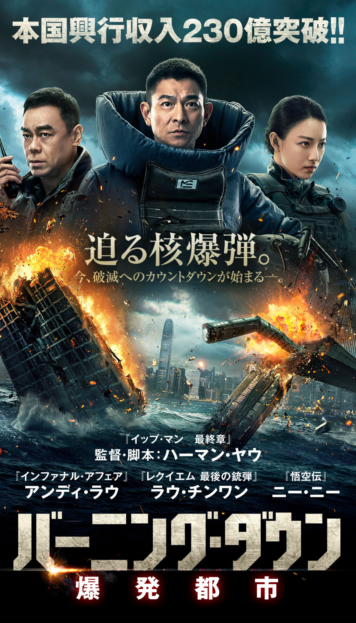 本国興行収入230億突破！！香港アクション映画の“限界突破”に挑む超大作！！