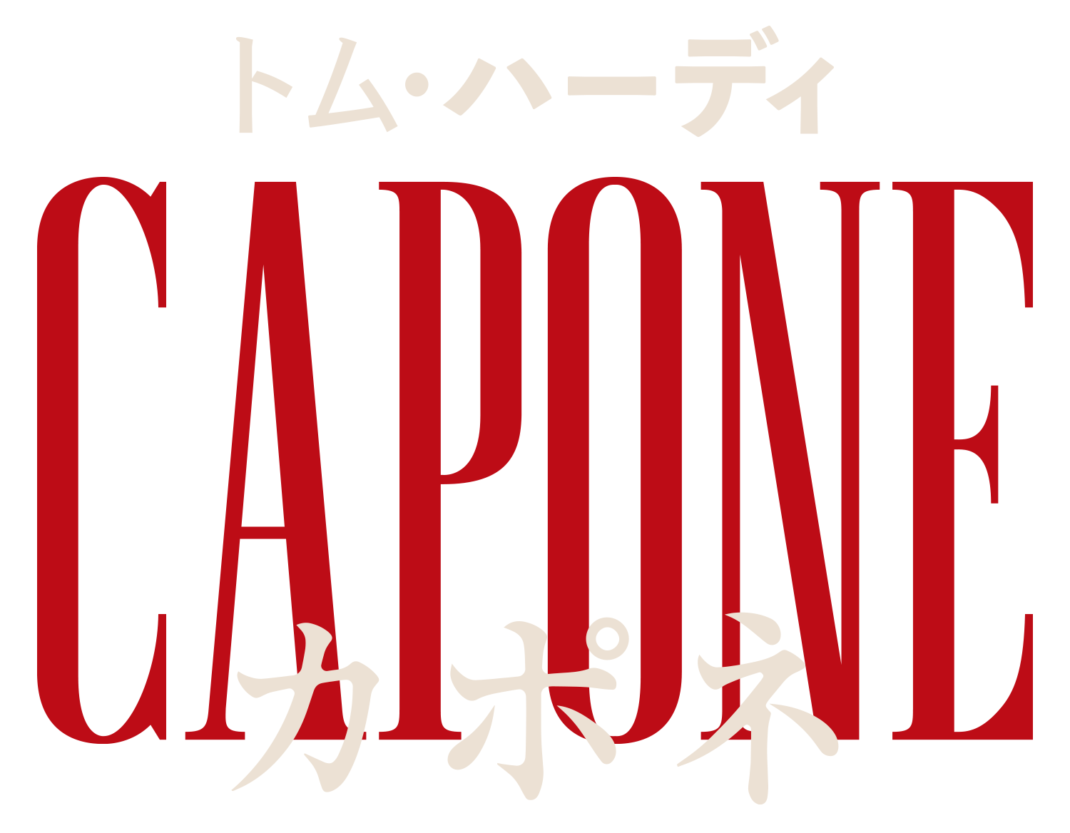 カポネ