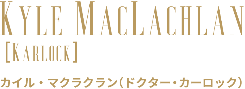 カイル・マクラクラン（ドクター・カーロック）