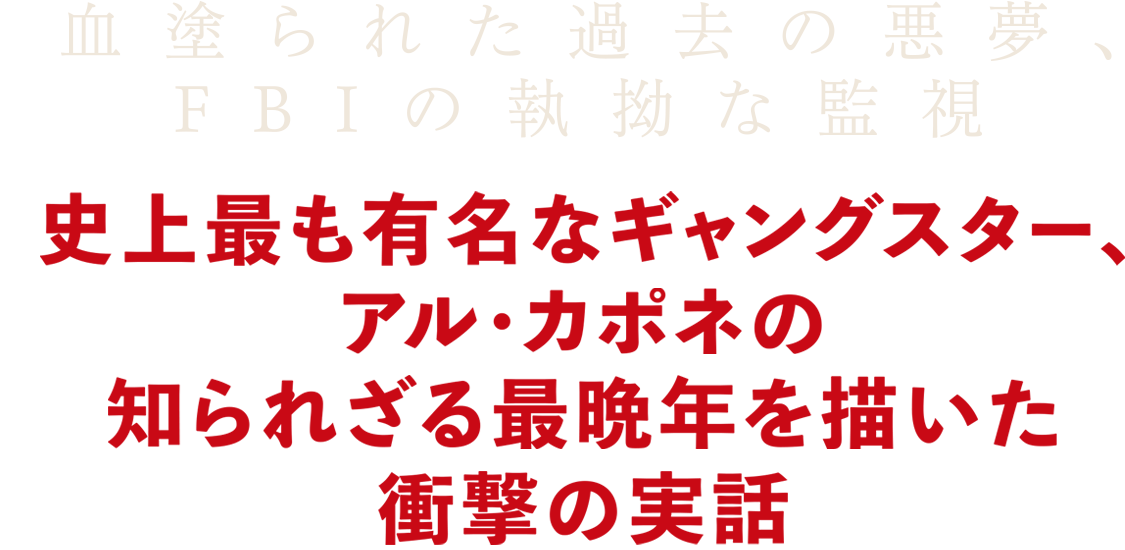 血塗られた過去の悪夢、FBIの執拗な監視　史上最も有名なギャングスター、アル・カポネの知られざる最晩年を描いた衝撃の実話