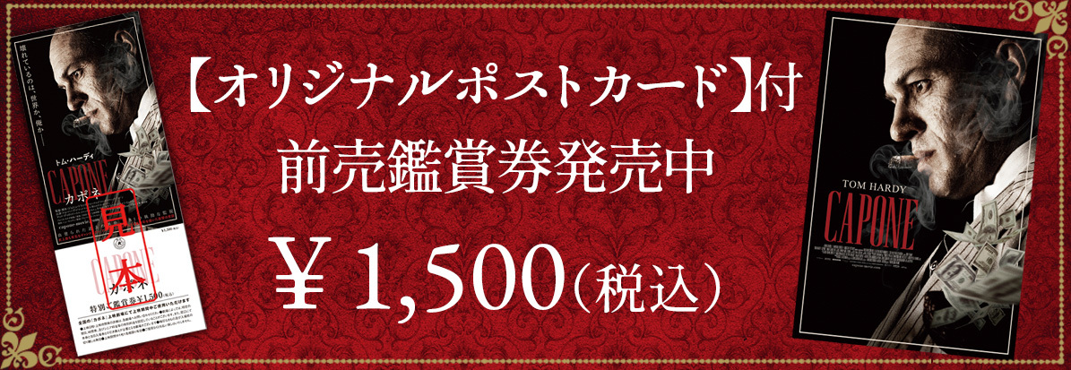 【オリジナルポストカード】付『カポネ』前売鑑賞券