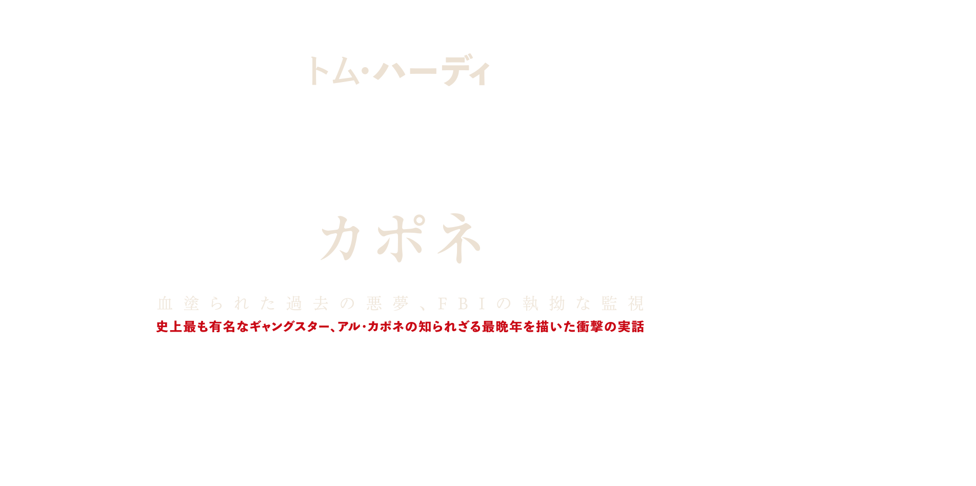 血塗られた過去の悪夢、FBIの執拗な監視　史上最も有名なギャングスター、アル・カポネの知られざる最晩年を描いた衝撃の実話