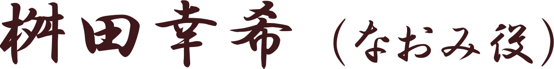 桝田幸希（なおみ役）