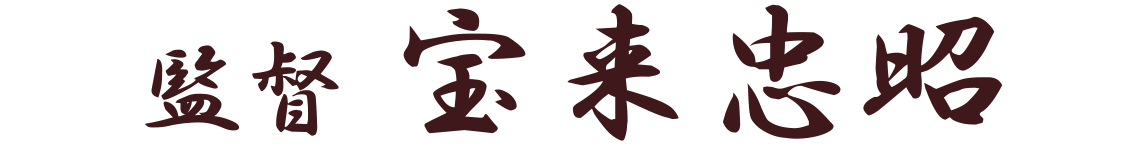 監督　宝来忠昭