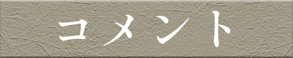 コメント