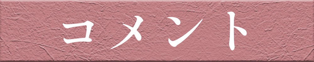 コメント