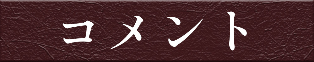 コメント
