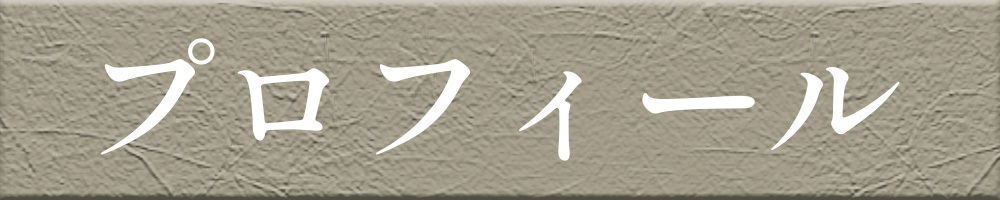 プロフィール