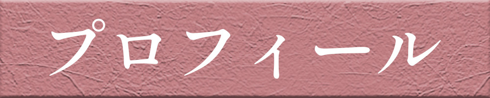 プロフィール