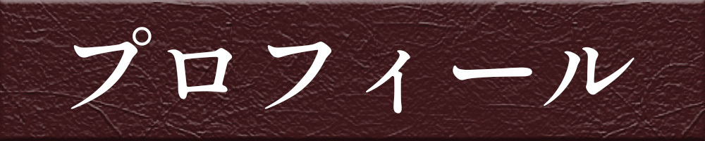 プロフィール