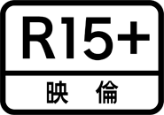 R15＋