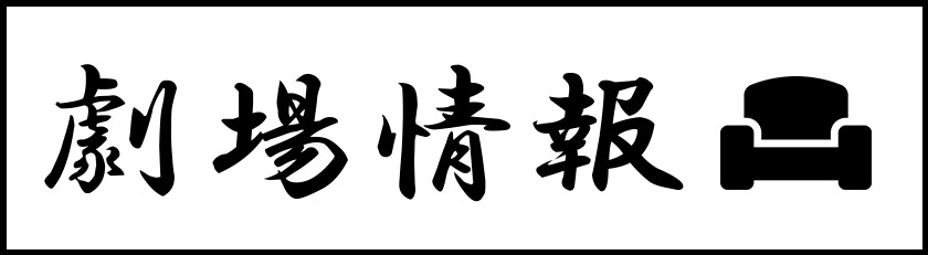 劇場情報
