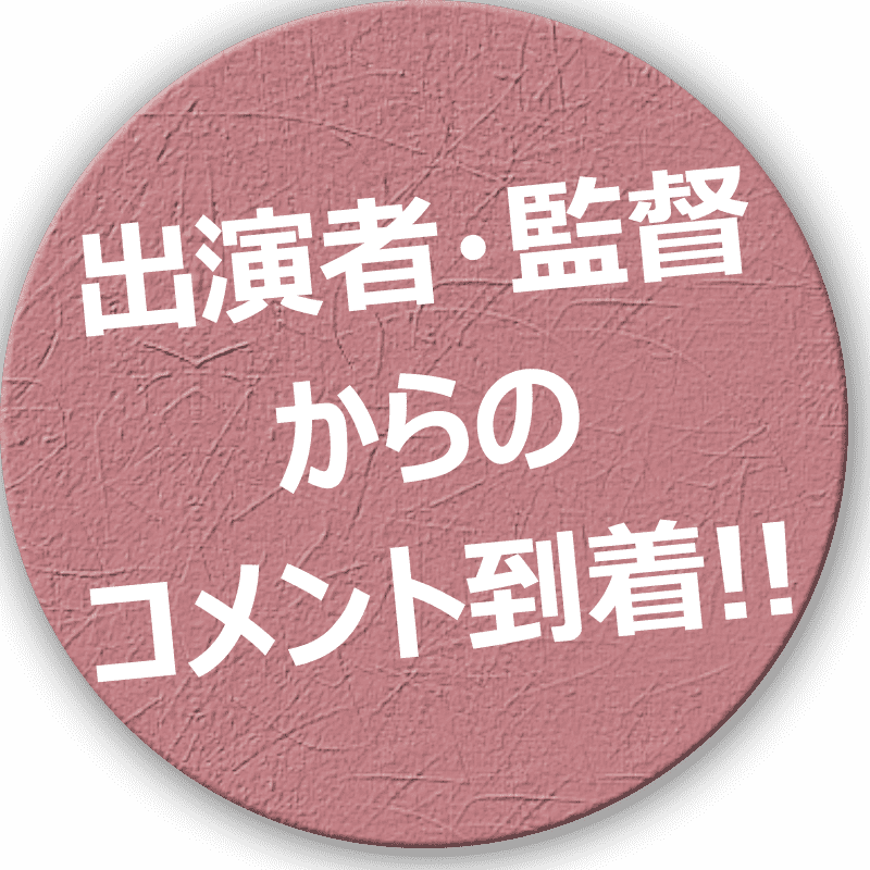 出演者・監督からのコメント到着！！