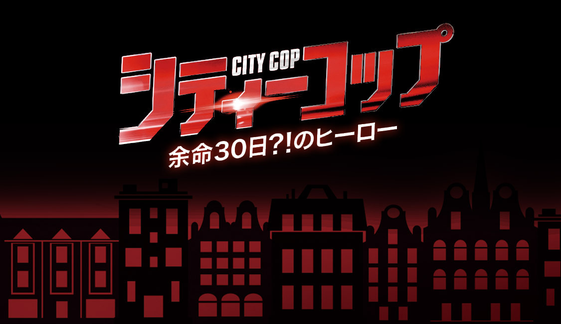 シティーコップ 余命30日？！のヒーロー