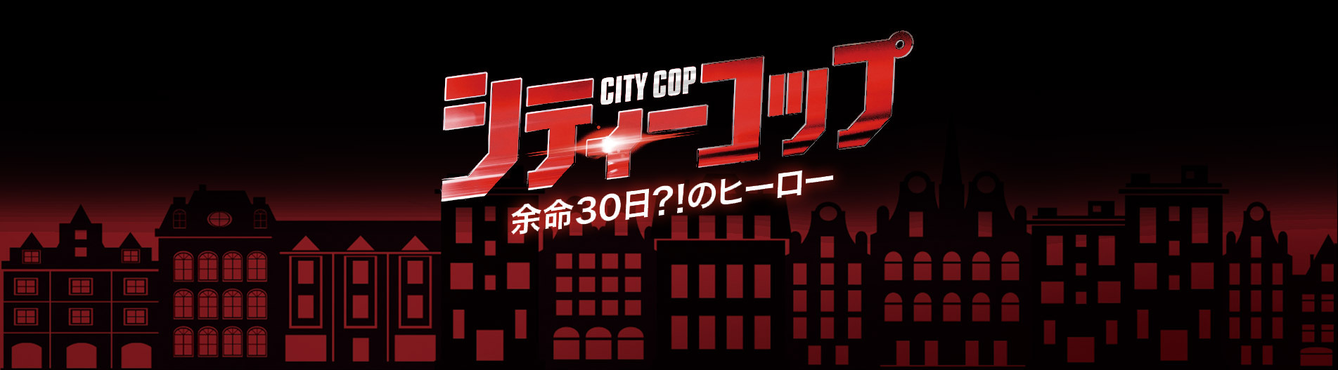 シティーコップ 余命30日？！のヒーロー