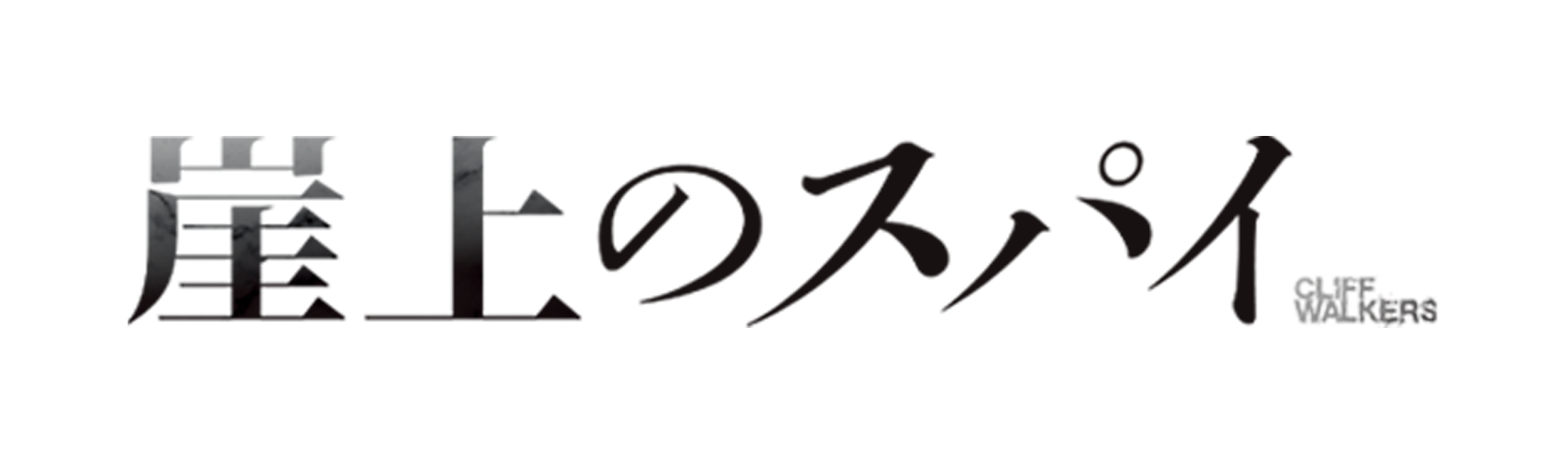 崖上のスパイ