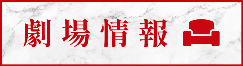 劇場情報