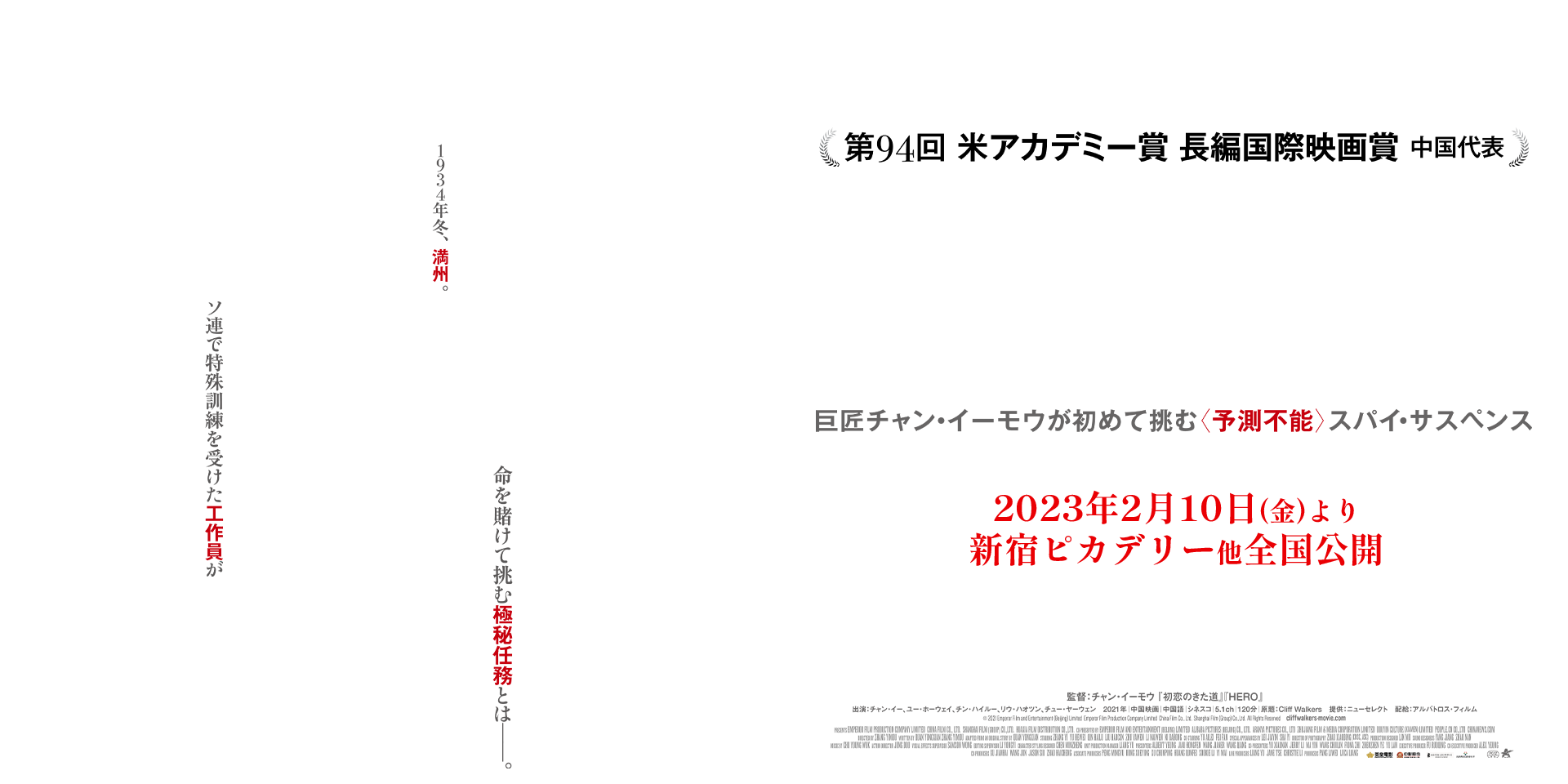 第94回　米アカデミー賞長編国際映画賞　中国代表　巨匠チャン・イーモウが初めて挑む＜予測不能＞スパイ・サスペンス　2023年2月10日（金）より新宿ピカデリー他全国公開