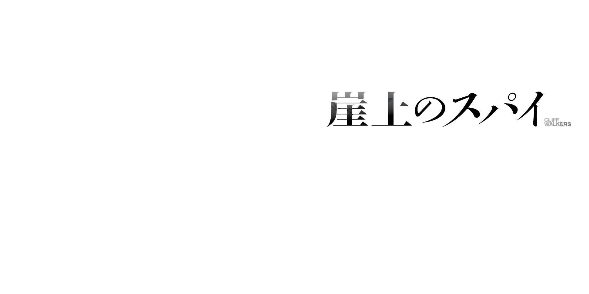 崖上のスパイ