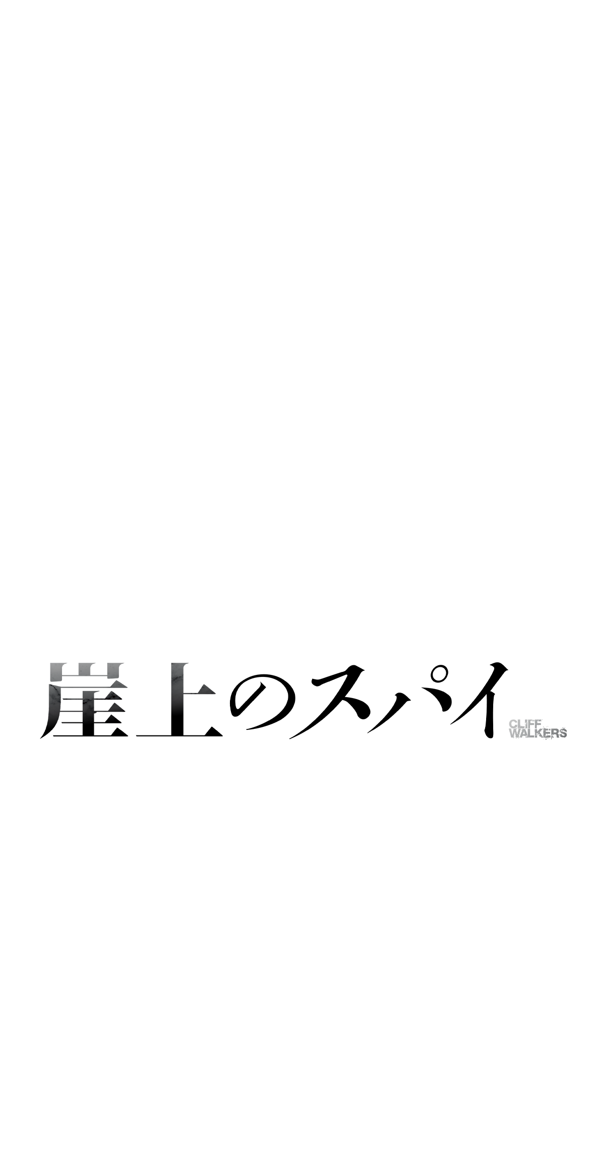 崖上のスパイ
