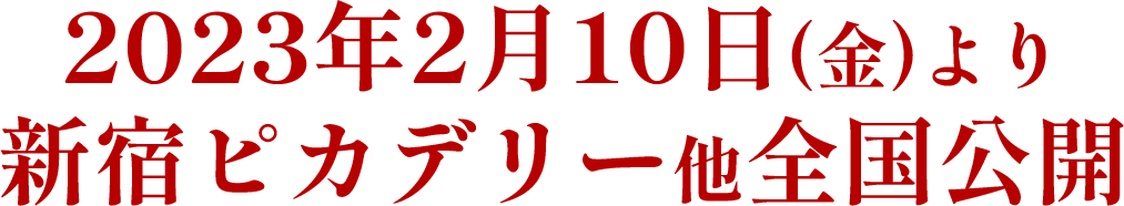 第94回　米アカデミー賞長編国際映画賞　中国代表　巨匠チャン・イーモウが初めて挑む＜予測不能＞スパイ・サスペンス　2023年2月10日（金）より新宿ピカデリー他全国公開