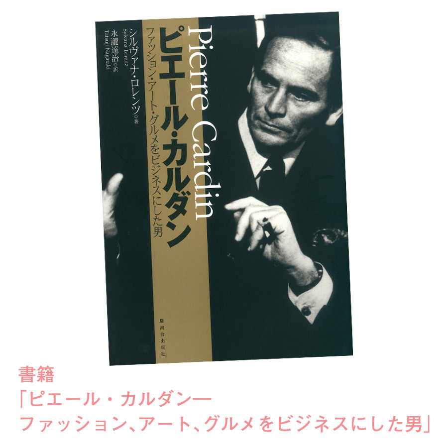 書籍「ピエール・カルダン―ファッション、アート、グルメをビジネスにした男」