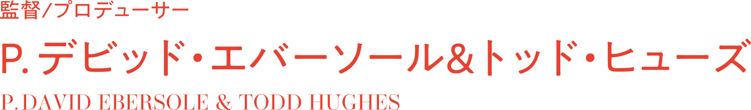 P.デビッド・エバーソール＆トッド・ヒューズ