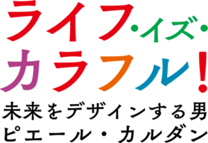 ライフ・イズ・カラフル! 未来をデザインする男 ピエール・カルダン