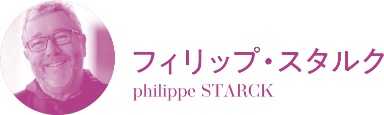 フィリップ・スタルク