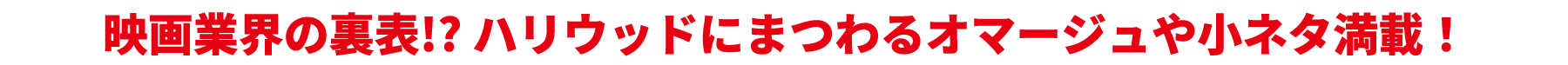 映画業界の裏表!? ハリウッドにまつわるオマージュや小ネタ満載！