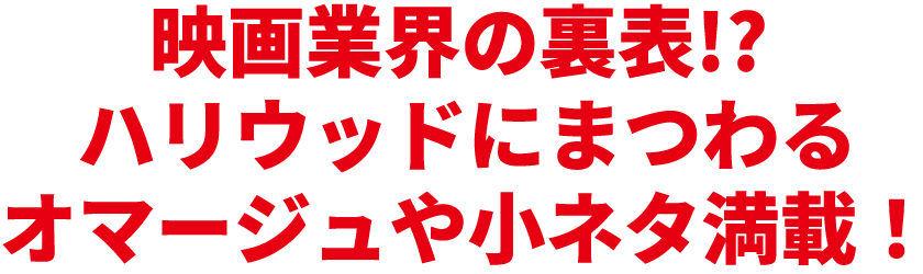 映画業界の裏表!? ハリウッドにまつわるオマージュや小ネタ満載！