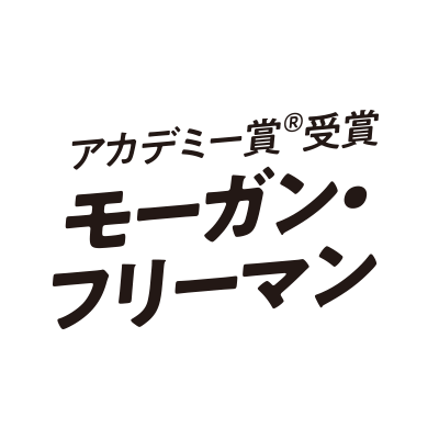 モーガン・フリーマン