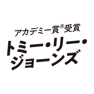 トミー・リー・ジョーンズ