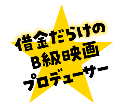 借金だらけのB級映画プロデューサー