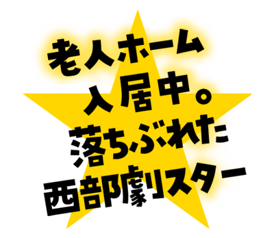 老人ホーム入居中。落ちぶれた西部劇スター