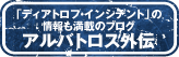 アルバトロス外伝