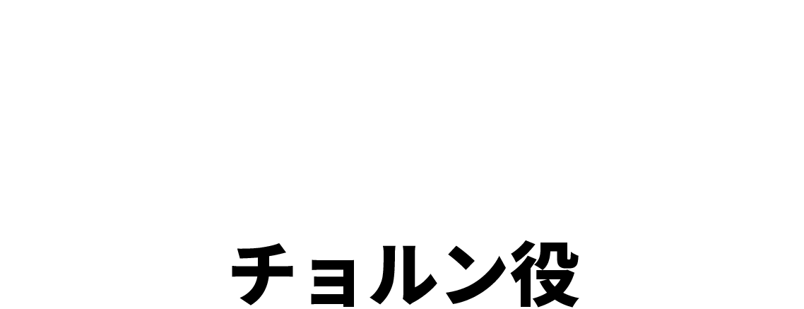 チュウォン　주원（チョルン役）	