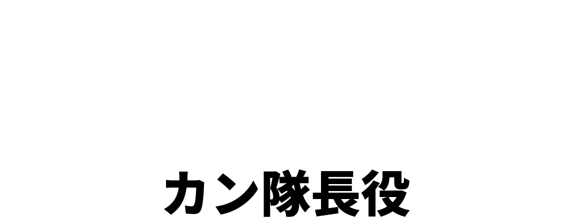 ユ・ジェミョン　유재명（カン隊長役）