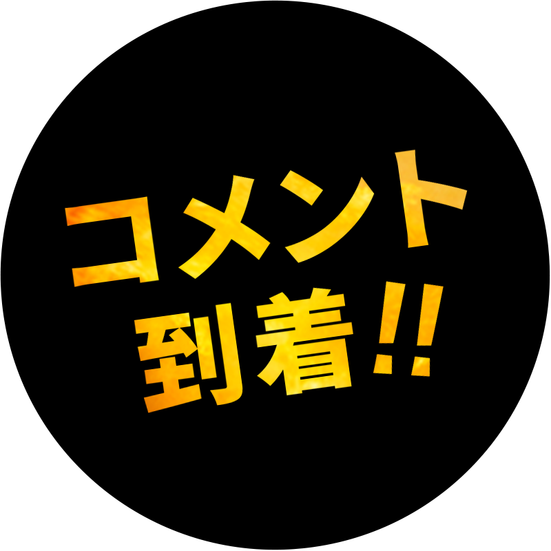 コメント到着