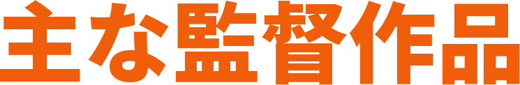 主な監督作品