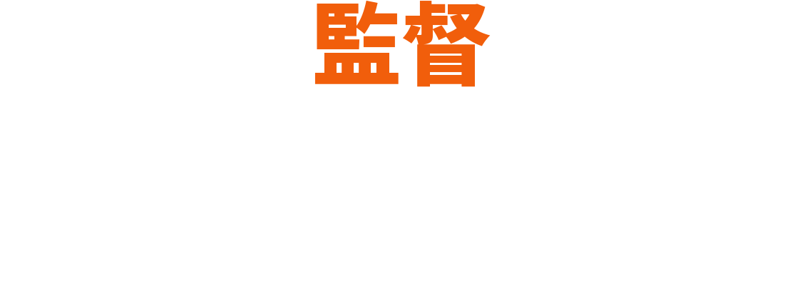 監督：クァク・キョンテク　곽경택