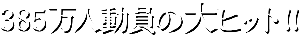 385万人動員の大ヒット！！