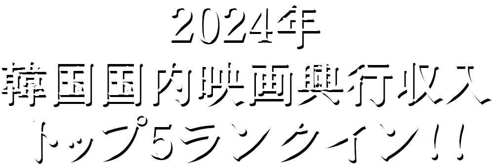2024年韓国国内映画興行収入トップ5ランクイン！！