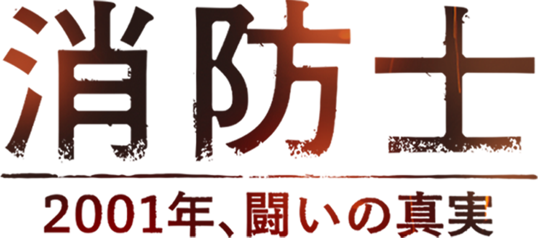 消防士　2001年、闘いの真実