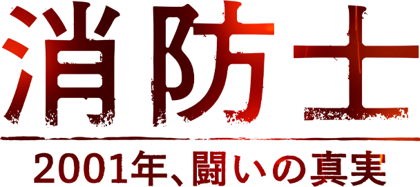消防士　2001年、闘いの真実