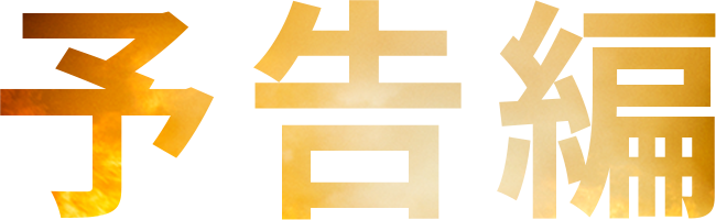 予告編
