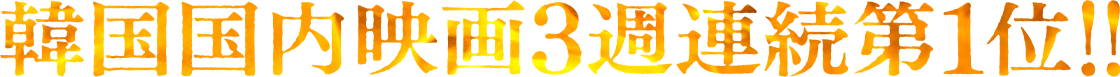 韓国国内映画3週連続第1位！！