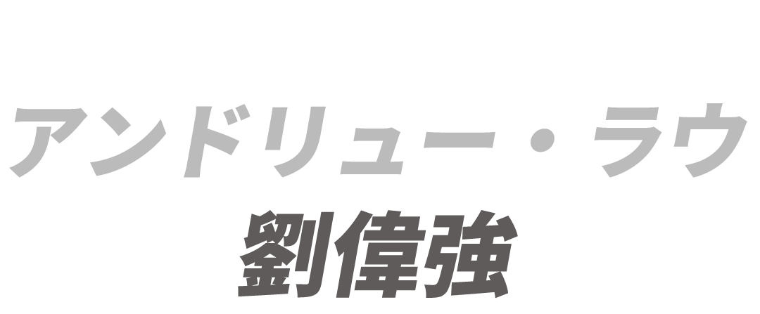 監督：アンドリュー・ラウ　劉偉強