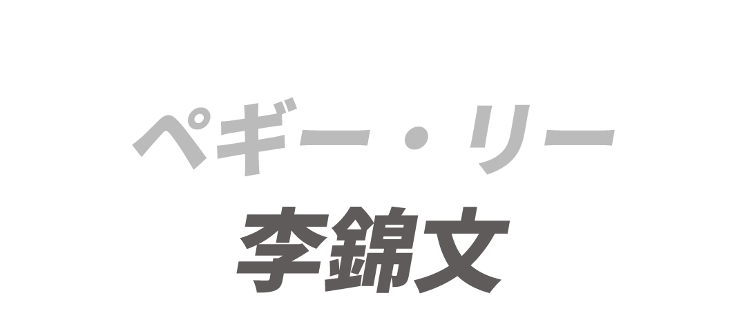 製作:ペギー・リー　李錦文